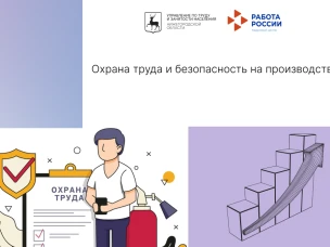 Охрана труда и безопасность на производстве